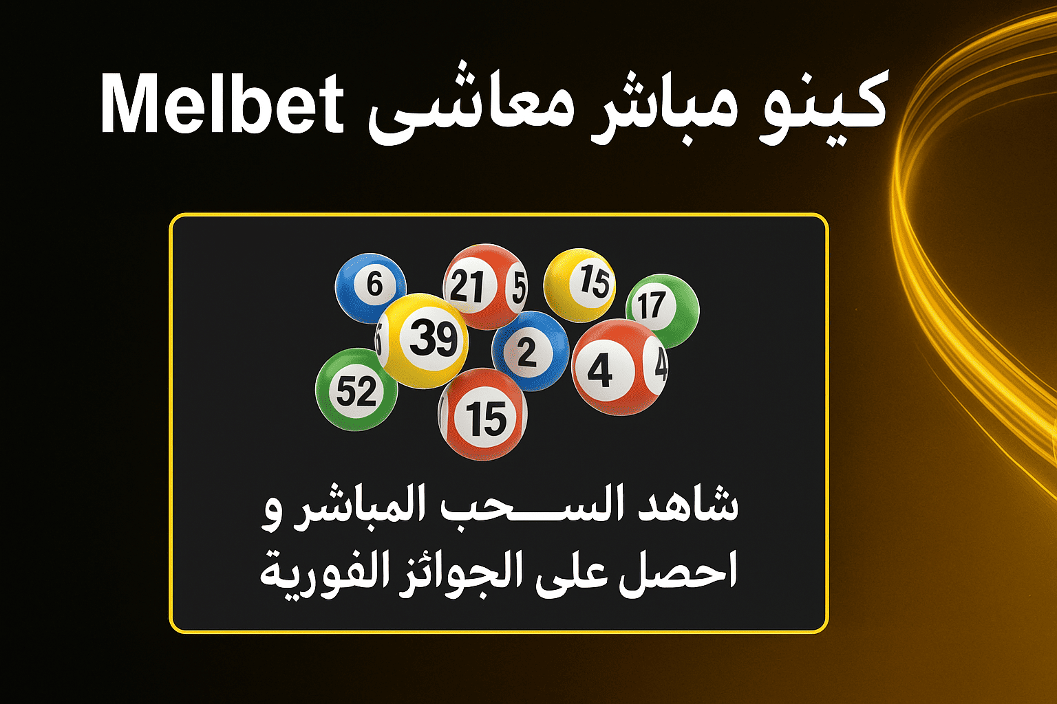 كينو مباشر على Melbet – شاهد السحب المباشر واحصل على الجوائز الفورية