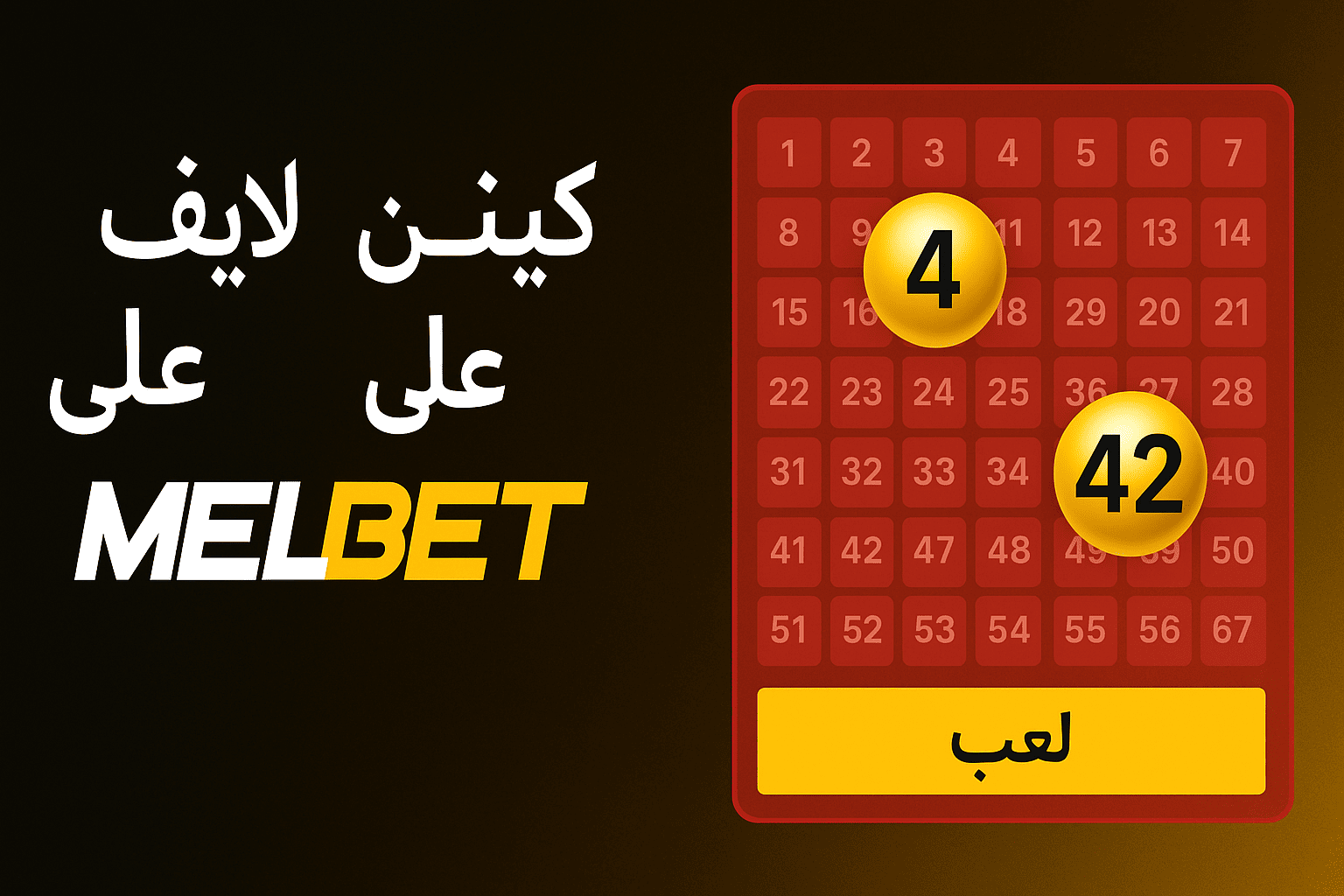 كينو مباشر MelBet المغرب